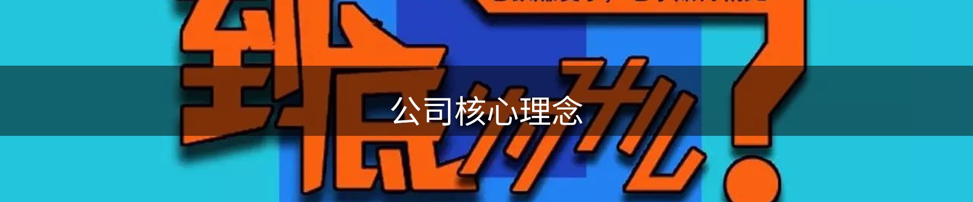 公司核心理念